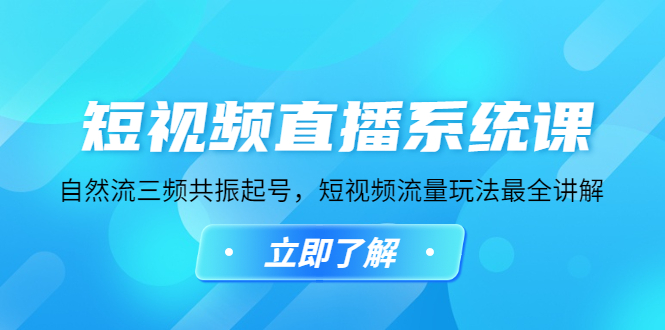 【副业项目4896期】短视频直播系统课，自然流三频共振起号，短视频流量玩法最全讲解-中创 网赚