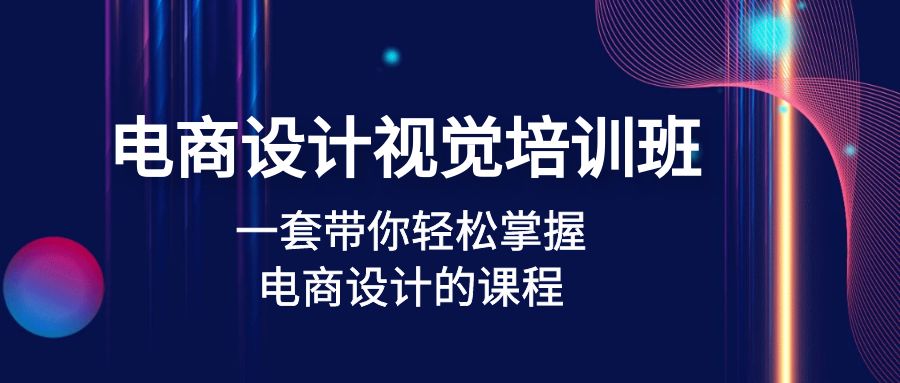 【副业项目5067期】电商设计视觉培训班：一套课带你轻松掌握电商设计的课程(32节课)-中创 网赚