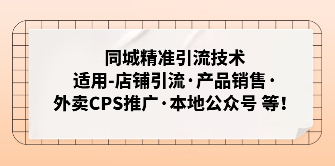 【副业项目5138期】同城精准引流技术：适用-店铺引流·产品销售·外卖CPS推广·本地公众号 等-中创 网赚