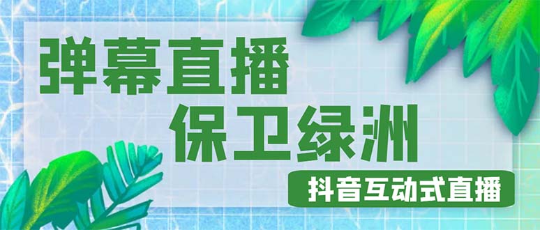 【副业项目5089期】外面收费1980的抖音弹幕保卫绿洲项目，抖音报白，实时互动直播【详细教程】-中创 网赚