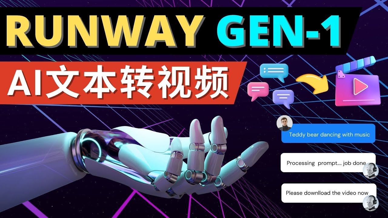 【副业项目5095期】Runway Gen-1发布 次世代Ai文本转视频工具 输入文本命令 生成多种类型视频-中创 网赚