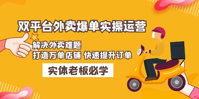 【副业项目5109期】美团+饿了么双平台外卖爆单实操：解决外卖难题，打造万单店铺 快速提升订单-中创 网赚