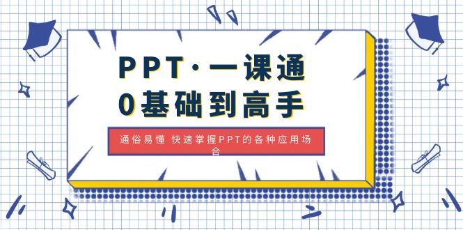 【副业项目5110期】PPT·一课通·0基础到高手：通俗易懂 快速掌握PPT的各种应用场合-中创 网赚