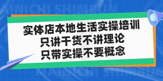 【副业项目5167期】实体店同城生活实操培训，只讲干货不讲理论，只带实操不要概念（12节课）-中创 网赚