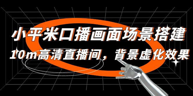 【副业项目5112期】小平米口播画面场景搭建：10m高清直播间，背景虚化效果-中创 网赚