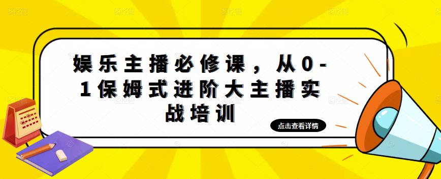 【副业项目5114期】娱乐主播培训班：从0-1保姆式进阶大主播实操培训-中创 网赚