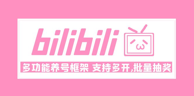 【副业项目5116期】Bilibili多功能养号框架，支持多开，批量抽奖-中创 网赚