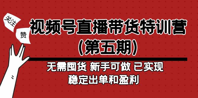 【副业项目5139期】视频号直播带货特训营（第五期）无需囤货 新手可做 已实现稳定出单和盈利-中创 网赚