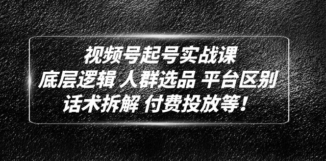 【副业项目5124期】视频号起号实战课：底层逻辑 人群选品 平台区别 话术拆解 付费投放等-中创 网赚