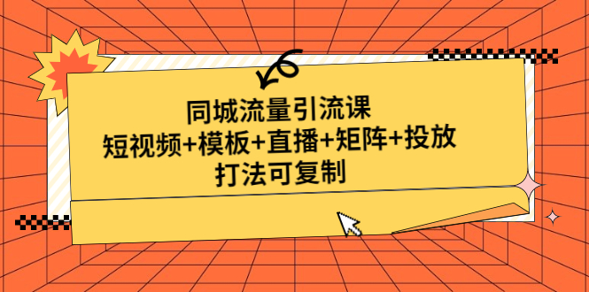 【副业项目5045期】同城流量引流课：短视频+模板+直播+矩阵+投放，打法可复制-中创 网赚