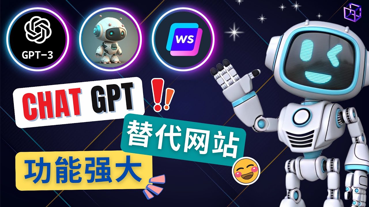 【副业项目5075期】Ai聊天工具ChatGPT的替代网站，3大功能强大的人工智能工具-中创 网赚