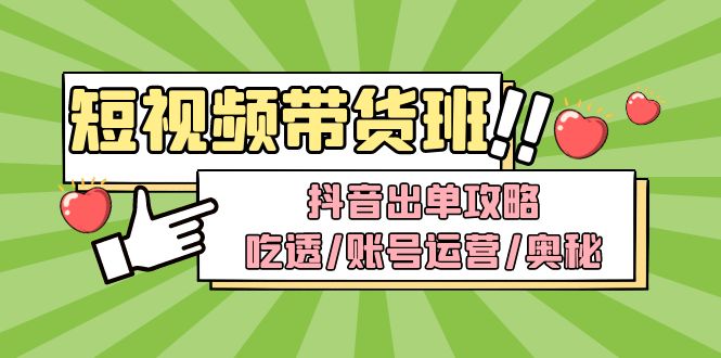 【副业项目5083期】短视频带货内训营：抖音出单攻略，吃透/账号运营/奥秘，轻松带货-中创 网赚