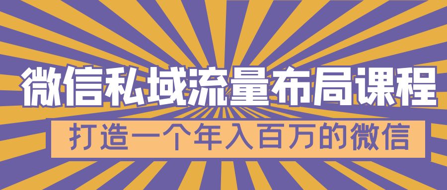 【副业项目5134期】微信私域流量布局课程，打造一个年入百万的微信-中创 网赚