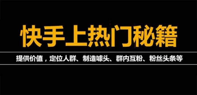 【副业项目4988期】外面割880的《快手起号秘籍》快速上热门,想不上热门都难（全套课程）-中创 网赚