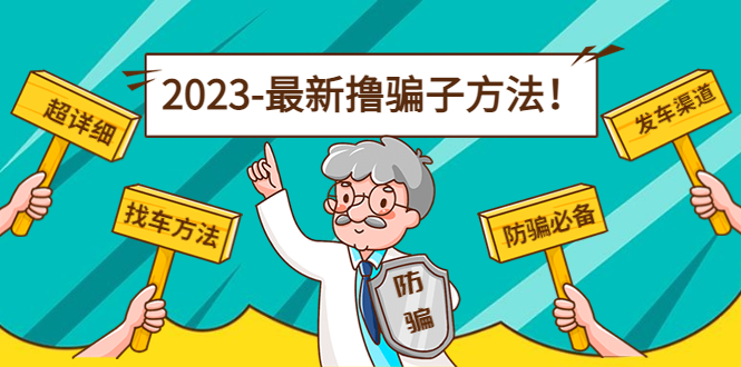 【副业项目5016期】最新反撸骗子方法日赚200+【16个找车方法+发车渠道】视频+文档(2月3日更新)-中创 网赚