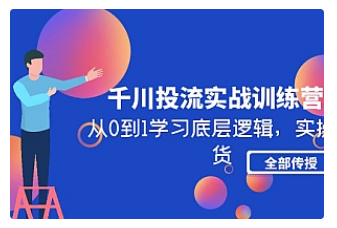 【副业项目5011期】千川投流实战训练营：从0到1学习底层逻辑，实操干货全部传授-中创 网赚