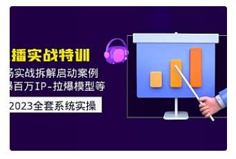 【副业项目5012期】2023直播实战：现场实战拆解启动案例 引爆百万IP-拉爆模型等-中创 网赚