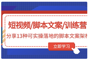 【副业项目5025期】短视频/脚本文案/训练营：分享13种可实操落地的脚本文案架构-中创 网赚