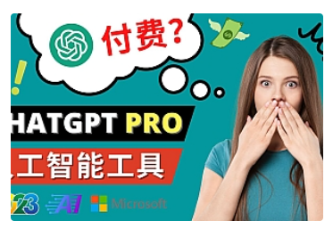 【副业项目5027期】Chat GPT即将收费 推出Pro高级版 每月42美元 -2023年热门的Ai应用还有哪些-中创 网赚