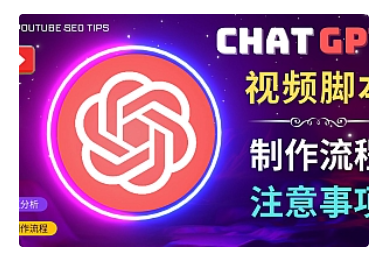 【副业项目5029期】正确使用Chat GPT制作有价值的中文视频脚本，并在YouTube获利-中创 网赚