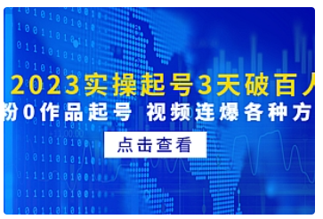 【副业项目5033期】2023实操起号3天破百人，0粉0作品起号 视频连爆各种方法-中创 网赚