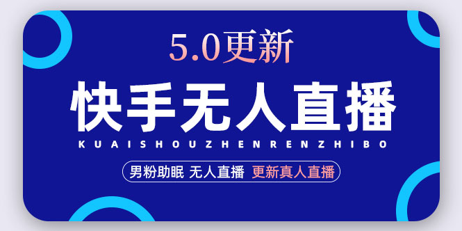 【副业项目5038期】快手无人直播5.0，暴力1小时收益2000+丨更新真人直播玩法（视频教程+文档）-中创 网赚