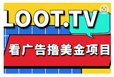 【副业项目5036期】Loot.tv看广告撸美金项目，号称月入轻松4000【详细教程+上车资源渠道】-中创 网赚