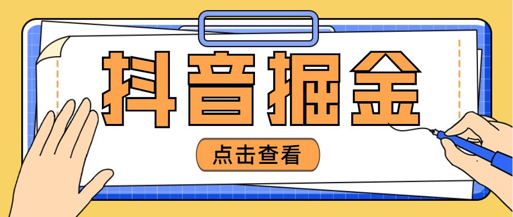 【副业项目5052期】最近爆火3980的抖音掘金项目，号称单设备一天100~200+【全套详细玩法教程】-中创 网赚