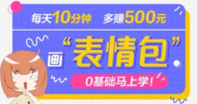 【副业项目5073期】抖音表情包项目，每天10分钟，三天收益500+案例课程解析-中创 网赚