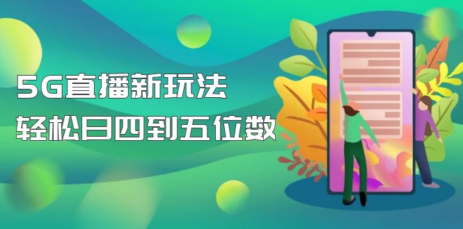 【副业项目5113期】【抖音热门】外边卖1980的5G直播新玩法，轻松日四到五位数【详细玩法教程】-中创 网赚