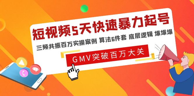 【副业项目5150期】短视频5天快速暴力起号，三频共振百万实操案例 算法6件套 底层逻辑 爆爆爆-中创 网赚