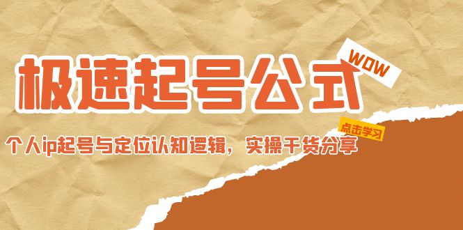 【副业项目5064期】极速起号公式，个人ip起号与定位认知逻辑，实操干货分享-中创 网赚