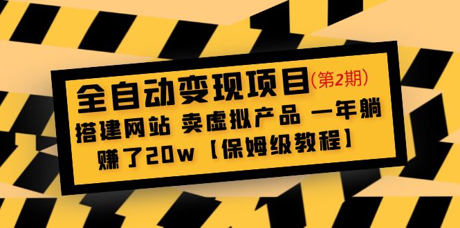 【副业项目5127期】全自动变现项目第2期：搭建网站 卖虚拟产品 一年躺赚了20w【保姆级教程】-中创 网赚