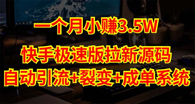 【副业项目5283期】快手极速版拉新自动引流+自动裂变+自动成单【系统源码+搭建教程】-中创 网赚