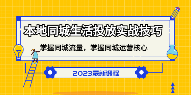 【副业项目5290期】本地同城生活投放实战技巧，掌握-同城流量，掌握-同城运营核心-中创 网赚