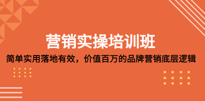 【副业项目5304期】营销实操培训班：简单实用-落地有效，价值百万的品牌营销底层逻辑-中创 网赚