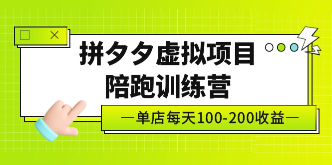 【副业项目5231期】黄岛主《拼夕夕虚拟项目陪跑训练营》单店日收益100-200 独家选品思路与运营-中创 网赚