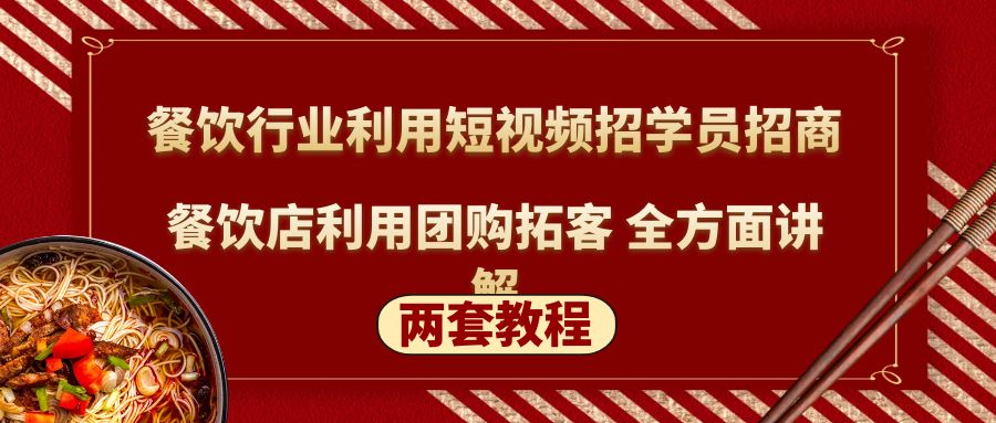 【副业项目5234期】餐饮行业利用短视频招学员招商+餐饮店利用团购拓客 全方面讲解(两套教程)-中创 网赚