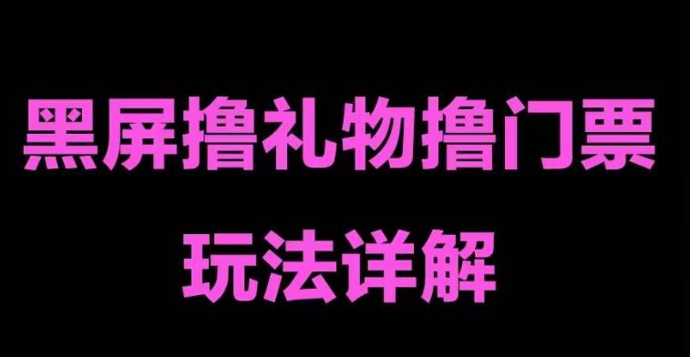 【副业项目5257期】抖音黑屏撸门票撸礼物玩法 单手机即可操作 直播号就可以玩 一天三到四位数-中创 网赚