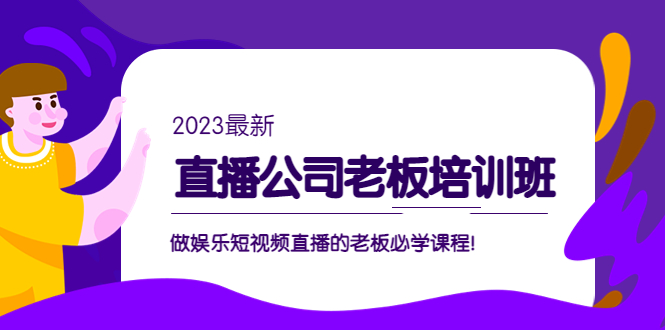 副业项目5264期】直播公司老板培训班：做娱乐短视频直播的老板必学课程-中创 网赚