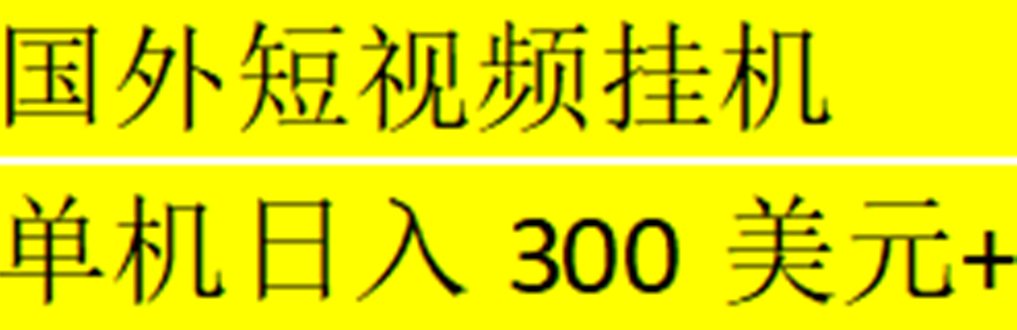 【副业项目5287期】海外暴力短视频挂机全自动撸美金 单机日入300美元+【脚本免费】-中创 网赚