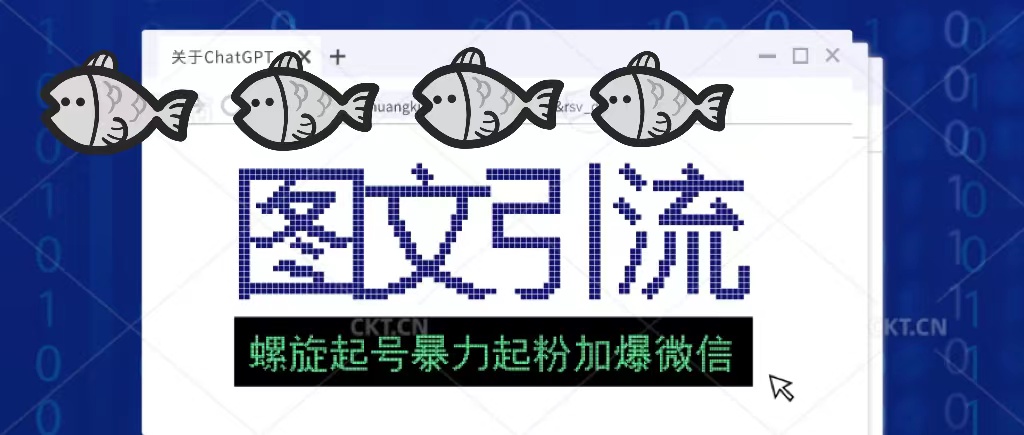 【副业项目5350期】23年价值1980的图文引流创业粉，螺旋起号技术暴力起粉加爆微信-中创 网赚