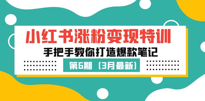 【副业项目5364期】小红书涨粉变现特训·第6期，手把手教你打造爆款笔记（3月新课）-中创 网赚