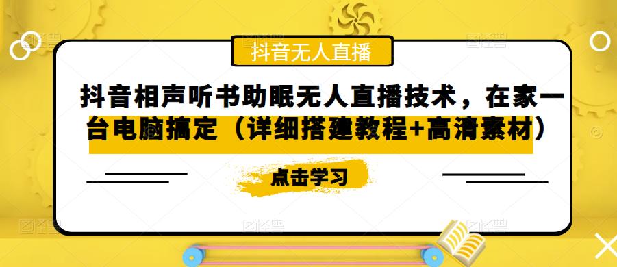 【副业项目5214期】抖音相声听书助眠无人直播技术，在家一台电脑搞定（视频教程+高清素材）-中创 网赚