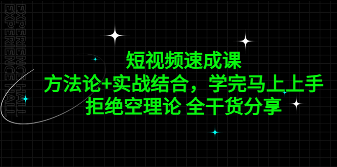 【副业项目5367期】短视频速成课，方法论+实战结合，学完马上上手，拒绝空理论 全干货分享-中创 网赚