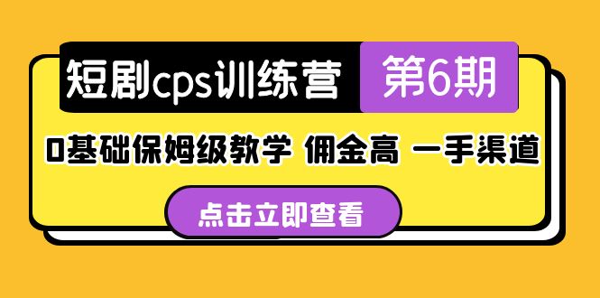 【副业项目5356期】盗坤·短剧cps训练营第6期，0基础保姆级教学，佣金高，一手渠道-中创 网赚