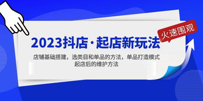 【副业项目5372期】2023抖店·起店新玩法，店铺基础搭建，选类目和单品的方法，单品打造模式-中创 网赚