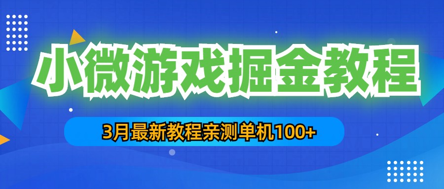 【副业项目5362期】3月最新小微游戏掘金教程：一台手机日收益50-200，单人可操作5-10台手机-中创 网赚