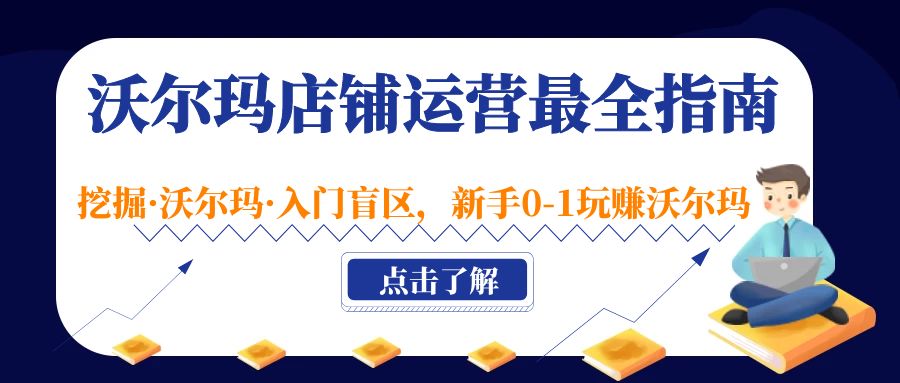 【副业项目5243期】沃尔玛店铺·运营最全指南，挖掘·沃尔玛·入门盲区，新手0-1玩赚沃尔玛-中创 网赚