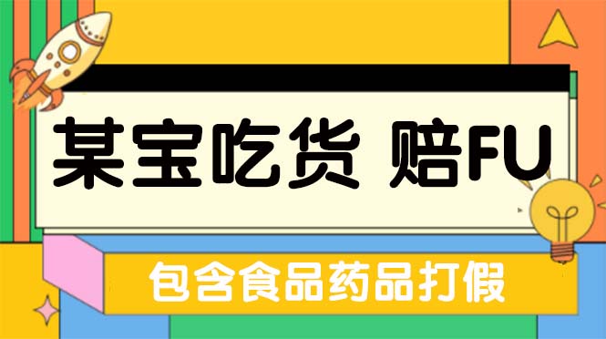 【副业项目5312期】全新某宝吃货，赔付，项目最新玩法（包含食品药品打假）仅揭秘-中创 网赚